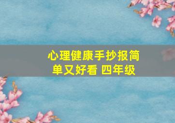 心理健康手抄报简单又好看 四年级